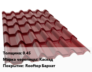 Металлочерепица 0.45 Марка: Каскад Покрытие:Rooftop Бархат, м2, длина волны 350 цена от 436.5 ₼ / м2, где купить, условия доставки в Баку и Бакинская области